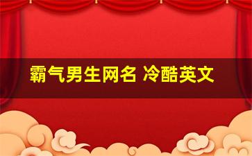 霸气男生网名 冷酷英文